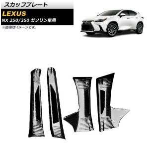 スカッフプレート レクサス NX250/350 TAZA25/AAZA20/AAZA25 ガソリン車用 2021年11月〜 ブラックカーボン ステンレス製 入数：1セット(4