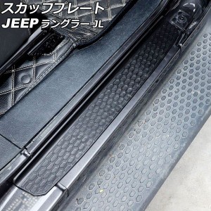 スカッフプレート ジープ ラングラー JL36S 2ドア用 2018年10月〜 ブラック ABS製 入数：1セット(2個) AP-SG273