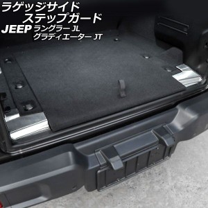 ラゲッジサイドステップガード ジープ ラングラー JL20L/JL36L/JL36S 2018年10月〜 シルバー ステンレス製 ヘアライン仕上げ 入数：1セッ