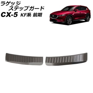 ラゲッジステップガード マツダ CX-5 KF系(KFEP/KF2P/KF5P) 前期 2017年02月〜2021年11月 ブラック ステンレス製 入数：1セット(2個) AP-