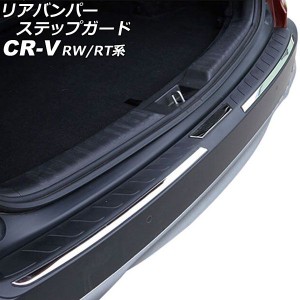 リアバンパーステップガード ホンダ CR-V RW1/RW2/RT5/RT6 ハイブリッド可 2018年08月〜2022年12月 ブラック×シルバー ABS製 AP-SG293