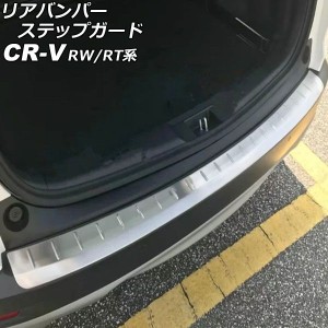 リアバンパーステップガード ホンダ CR-V RW1/RW2/RT5/RT6 ハイブリッド可 2018年08月〜2022年12月 シルバー ステンレス製 ヘアライン仕