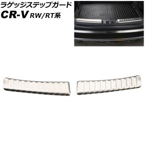 ラゲッジステップガード ホンダ CR-V RW1/RW2/RT5/RT6 ハイブリッド可 2018年08月〜2022年12月 シルバー ステンレス製 入数：1セット(2個