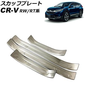 スカッフプレート ホンダ CR-V RW1/RW2/RT5/RT6 ハイブリッド可 2018年08月〜2022年12月 シルバー ステンレス製 外側 入数：1セット(4個)