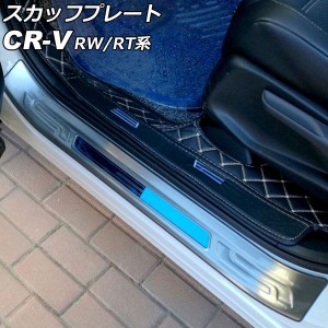 スカッフプレート ホンダ CR-V RW1/RW2/RT5/RT6 ハイブリッド可 2018年08月〜2022年12月 シルバー×ブルー ステンレス製 外側 入数：1セ