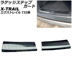 ラゲッジステップガード ニッサン エクストレイル T33/SNT33 2022年07月〜 ブラック ステンレス製 ヘアライン仕上げ 入数：1セット(2個) 