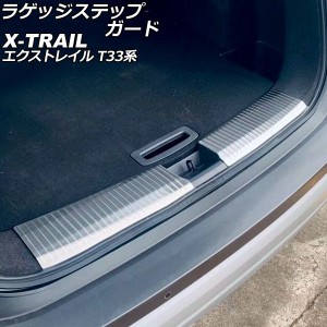 ラゲッジステップガード 日産 エクストレイル T33/SNT33 2022年07月〜 シルバー ステンレス製 ヘアライン仕上げ 入数：1セット(2個) AP-S