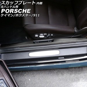 スカッフプレート 内側 ポルシェ 718ケイマン 982 2016年04月〜 マットカーボン カーボンファイバー製 左ハンドル用 入数：1セット(2個) 