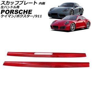 スカッフプレート 内側 ポルシェ 718ケイマン 982 2016年04月〜 レッドカーボン カーボンファイバー製 左ハンドル用 入数：1セット(2個) 