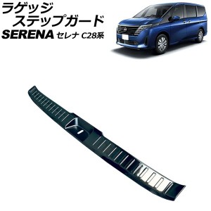 ラゲッジステップガード 日産 セレナ C28系 e-POWER可 2022年12月〜 ブラック ステンレス製 ヘアライン仕上げ AP-SG337-BK