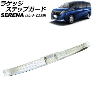 ラゲッジステップガード 日産 セレナ C28系 e-POWER可 2022年12月〜 シルバー ステンレス製 ヘアライン仕上げ AP-SG337-SI