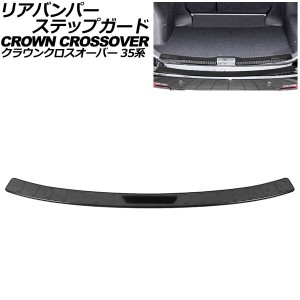 リアバンパーステップガード トヨタ クラウンクロスオーバー 35系(AZSH35/TZSH35) 2022年09月〜 ブラック ステンレス製 AP-SG353-BK