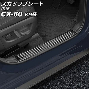 スカッフプレート 内側 マツダ CX-60 KH系 2022年09月〜 ブラック ステンレス製 ヘアライン仕上げ 入数：1セット(4個) AP-SG371-BK