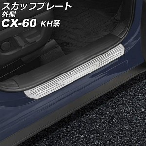 スカッフプレート 外側 マツダ CX-60 KH系 2022年09月〜 シルバー ステンレス製 ヘアライン仕上げ 入数：1セット(4個) AP-SG372-SI