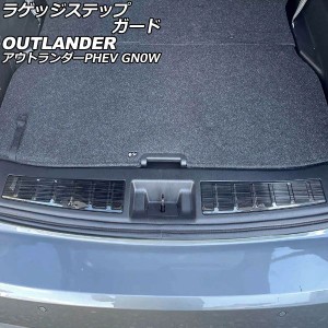 ラゲッジステップガード 三菱 アウトランダーPHEV GN0W 2021年12月〜 ブラック ステンレス製 ヘアライン仕上げ 入数：1セット(2個) AP-SG