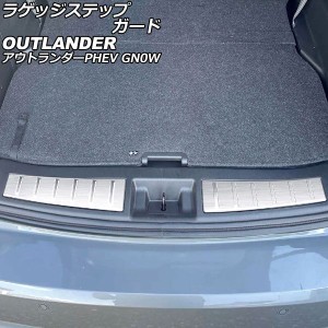 ラゲッジステップガード 三菱 アウトランダーPHEV GN0W 2021年12月〜 シルバー ステンレス製 ヘアライン仕上げ 入数：1セット(2個) AP-SG