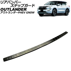 リアバンパーステップガード 三菱 アウトランダーPHEV GN0W 2021年12月〜 ブラック ステンレス製 AP-SG374-BK