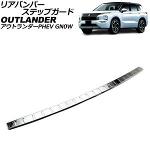 リアバンパーステップガード 三菱 アウトランダーPHEV GN0W 2021年12月〜 鏡面シルバー ステンレス製 AP-SG374-KSI