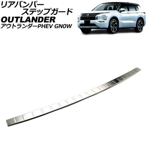 リアバンパーステップガード 三菱 アウトランダーPHEV GN0W 2021年12月〜 マットシルバー ステンレス製 AP-SG374-MSI