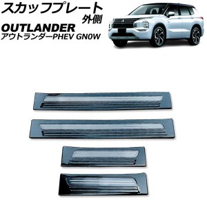 スカッフプレート 外側 三菱 アウトランダーPHEV GN0W 2021年12月〜 ブラックカーボン Aタイプ ステンレス製 入数：1セット(4個) AP-SG37