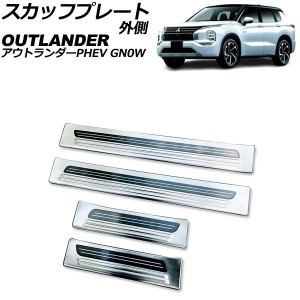 スカッフプレート 外側 三菱 アウトランダーPHEV GN0W 2021年12月〜 シルバー Aタイプ ステンレス製 ヘアライン仕上げ 入数：1セット(4個