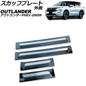 スカッフプレート 外側 三菱 アウトランダーPHEV GN0W 2021年12月〜 ブラック Bタイプ ステンレス製 入数：1セット(4個) AP-SG375-B-BK