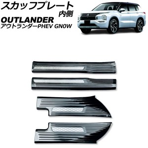 スカッフプレート 内側 三菱 アウトランダーPHEV GN0W 2021年12月〜 ブラック Bタイプ ステンレス製 入数：1セット(4個) AP-SG376-B-BK