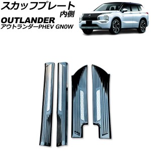 スカッフプレート 内側 三菱 アウトランダーPHEV GN0W 2021年12月〜 ブラックカーボン Bタイプ ステンレス製 入数：1セット(4個) AP-SG37