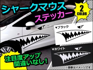 シャークマウスステッカー 車のボディなどに！ 選べる2カラー 入数：1セット(4枚) AP-SHARKMS01