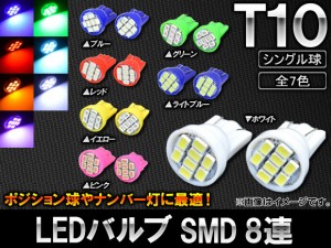 AP LEDバルブ T10 SMD 8連 選べる7カラー AP-SINA-LED001 入数：2個