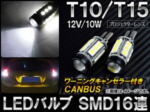AP LEDバルブ ホワイト CANBUS T10/T15 SMD 16連 12V 10W AP-SINA-LED003 入数：2個