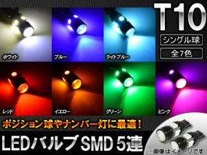 AP LEDバルブ T10 SMD 5連 選べる7カラー AP-SINA-LED006 入数：2個