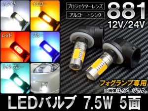 AP LEDバルブ 881 7.5W 5面 フォグランプ交換用 12V/24V 選べる5カラー AP-SINA-LED020 入数：2個