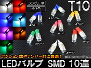 LEDバルブ T10 SMD 10連 選べる7カラー 入数：2個 AP-SINA-LED022