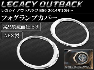 フォグランプカバー スバル レガシィ アウトバック BS9 2014年10月〜 ABS製 AP-SINA-LEGACY003 入数：1セット(左右)