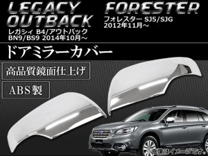 ドアミラーカバー スバル フォレスター SJ5/SJG 2012年11月〜 ABS製 入数：1セット(左右) AP-SINA-LEGACY004