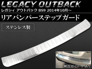 リアバンパーステップガード スバル レガシィ アウトバック BS9 2014年10月〜 ステンレス AP-SINA-LEGACY005