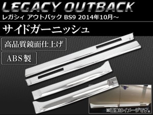 サイドガーニッシュ スバル レガシィ アウトバック BS9 2014年10月〜 ABS製 AP-SINA-LEGACY008 入数：1セット(4個)