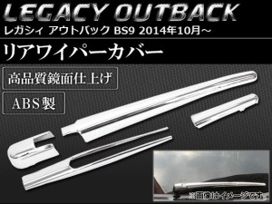 リアワイパーカバー スバル レガシィ アウトバック BS9 2014年10月〜 ABS製 AP-SINA-LEGACY009 入数：1セット(4個)