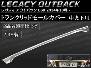 トランクリッドモールカバー スバル レガシィ アウトバック BS9 2014年10月〜 ABS製 中央下用 AP-SINA-LEGACY012