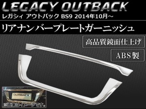 リアナンバープレートガーニッシュ スバル レガシィ アウトバック BS9 2014年10月〜 ABS製 入数：1セット(2個) AP-SINA-LEGACY014