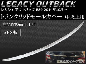 トランクリッドモールカバー スバル レガシィ アウトバック BS9 2014年10月〜 ABS製 中央上用 AP-SINA-LEGACY015