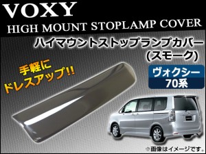 ハイマウントスモークレンズカバー トヨタ ヴォクシー 70系(ZRR70G/ZRR75G/ZRR70W/ZRR75W) 前期 2007年06月〜2010年04月 AP-SK17-B