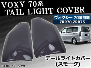 テールライトスモークレンズカバー トヨタ ヴォクシー 70系(ZRR70G/ZRR75G/ZRR70W/ZRR75W) 前期 2007年06月〜2010年04月 AP-SK17 入数：1