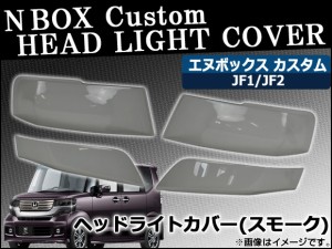 ヘッドライトスモークレンズカバー ホンダ N-BOXカスタム JF1/JF2 2011年12月〜 AP-SK32 入数：1セット(4枚)