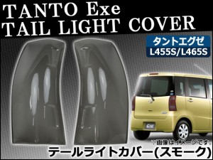 テールライトスモークレンズカバー ダイハツ タントエグゼ L455S/L465S 2009年12月〜 入数：1セット(2枚) AP-SK41