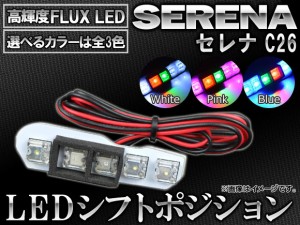 LED シフトポジション ニッサン セレナ C26 2010年11月〜 5連FLUX-LED 選べる3カラー AP-SL-01