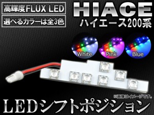 LED シフトポジション トヨタ ハイエース 200系 2004年08月〜 7連FLUX-LED 選べる3カラー AP-SL-02