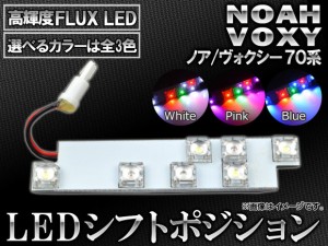 LED シフトポジション 7連FLUX-LED トヨタ ノア/ヴォクシー 70系 2007年06月〜2014年01月 選べる3カラー AP-SL-03