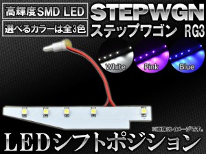 LED シフトポジション ホンダ ステップワゴン RG3 2005年05月〜2009年09月 5連SMD-LED 選べる3カラー AP-SL-11